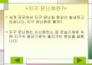 지구 온난화로인한 문제점과 대책 5페이지
