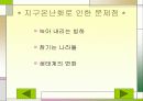 지구 온난화로인한 문제점과 대책 10페이지