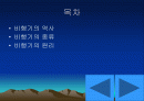 비행기의 역사와 원리 2페이지