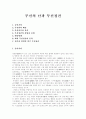 [무신의 난][무신정권]무신의 난과 무신정권(무신난의 배경, 문신귀족 몰락, 무신정권의 성립과 전개, 대몽항쟁, 최씨 무신정권의 몰락, 김준과 임연의 말기 무신정권, 무신의 난, 무신정권, 문신귀족, 무신, 문신) 1페이지