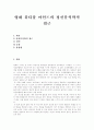 [영화 뷰티풀 마인드][정신분석학적 접근][영화 뷰티풀 마인드를 보고][영화 뷰티풀 마인드 감상평][뷰티풀 마인드][영화감상문][정신분석]영화 뷰티풀 마인드의 정신분석학적 접근(정신분석학적 접근, 감상평) 1페이지