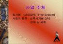 [경영학] 손목시계형 GPS 회사 창업 전략 3페이지