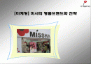 [마케팅] 미샤의 명품브랜드화 전략 1페이지