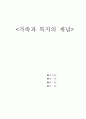 가족과 복지에 대한 개념 1페이지