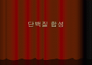 단백질 합성 1페이지