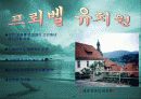 독일의 유아교육 파워포인트 7페이지