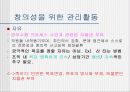 [창의성] 창의성의 필수요소, 정의, 관리활동등 정리 - 창의성 함량목적 8페이지
