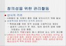 [창의성] 창의성의 필수요소, 정의, 관리활동등 정리 - 창의성 함량목적 11페이지