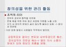 [창의성] 창의성의 필수요소, 정의, 관리활동등 정리 - 창의성 함량목적 13페이지