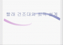 [설계학] 건조대의 최적 설계 - 설계 및 프로그램분석 1페이지