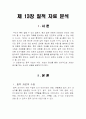 [사회과학] 질적 자료 분석 2페이지