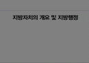 지방자치의 개요 및 지방행정 1페이지