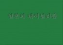 일본 내셔널리즘 1페이지