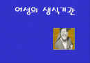 여성의 생식기 1페이지