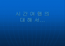 시 간 여 행 의  대 해 서... 1페이지