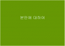 분만에 대해 1페이지
