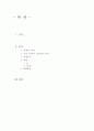 군대 내 폭력에 관하여 발생원인, 예방 및 해결 방법에 대해 논하시오 2페이지