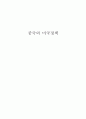 중국의 미국정책 1페이지