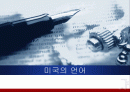 미국의 언어 1페이지