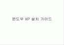 윈도우 XP 설치 가이드 1페이지
