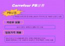 까르푸 분석 8페이지
