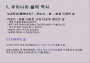 우리나라 술의 역사 1페이지