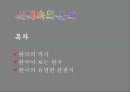 세계속의 한국 1페이지