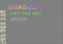 세계속의 한국 7페이지