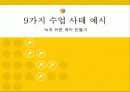[교육공학]가네(Gagne)의 9가지 수업사태 (A+리포트) 16페이지