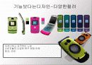 컬러마케팅 사례분석-휴대폰의 색채변화 13페이지
