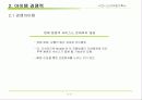 비지니스 아이템 계획서 : 부동산 중개업 PDA서비스(Realtor Helper) 11페이지