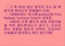 호텔의 발전 18페이지