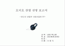 오디오 산업 전망 보고서 1페이지