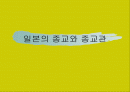 일본의 종교와 종교관 1페이지