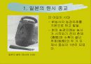 일본의 종교와 종교관 4페이지