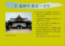 일본의 종교와 종교관 8페이지