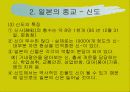 일본의 종교와 종교관 11페이지
