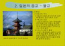 일본의 종교와 종교관 12페이지