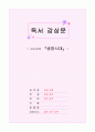 김소희의 생명시대 독서감상문 1페이지
