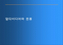 멀티미디어와 응용 1페이지