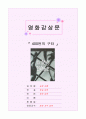 영화 400번의 구타 감상문 - 프랑스 영화의 특징, 감독의 성향 및 특징, 줄거리, 영화의 특징, 감상 및 느낀점 1페이지