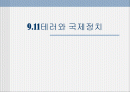 9.11테러와 국제정치 1페이지