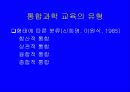 통합과학 교육의 정의 4페이지
