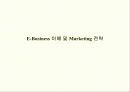 E-Business 이해 및 Marketing 전략 1페이지