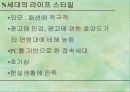 N세대를 위한 마케팅 전략 5페이지