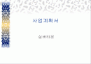 실버타운(실버산업) 전략계획서 1페이지