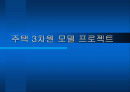 주택 3D 모델링 프로젝트 1페이지