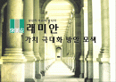 삼성 래미안 마케팅 기획서 (가치 극대화 방안모색) 1페이지