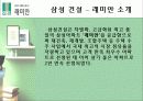 삼성 래미안 마케팅 기획서 (가치 극대화 방안모색) 4페이지