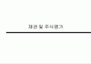 채권 및 주식평가 1페이지